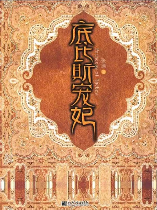 Title details for 底比斯宠妃 (The Favorite Imperial Concubine of Thebes) by 张廉 - Available